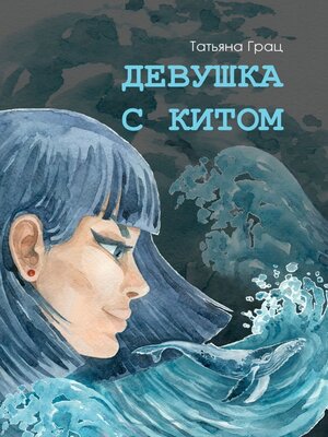 cover image of Девушка с Китом